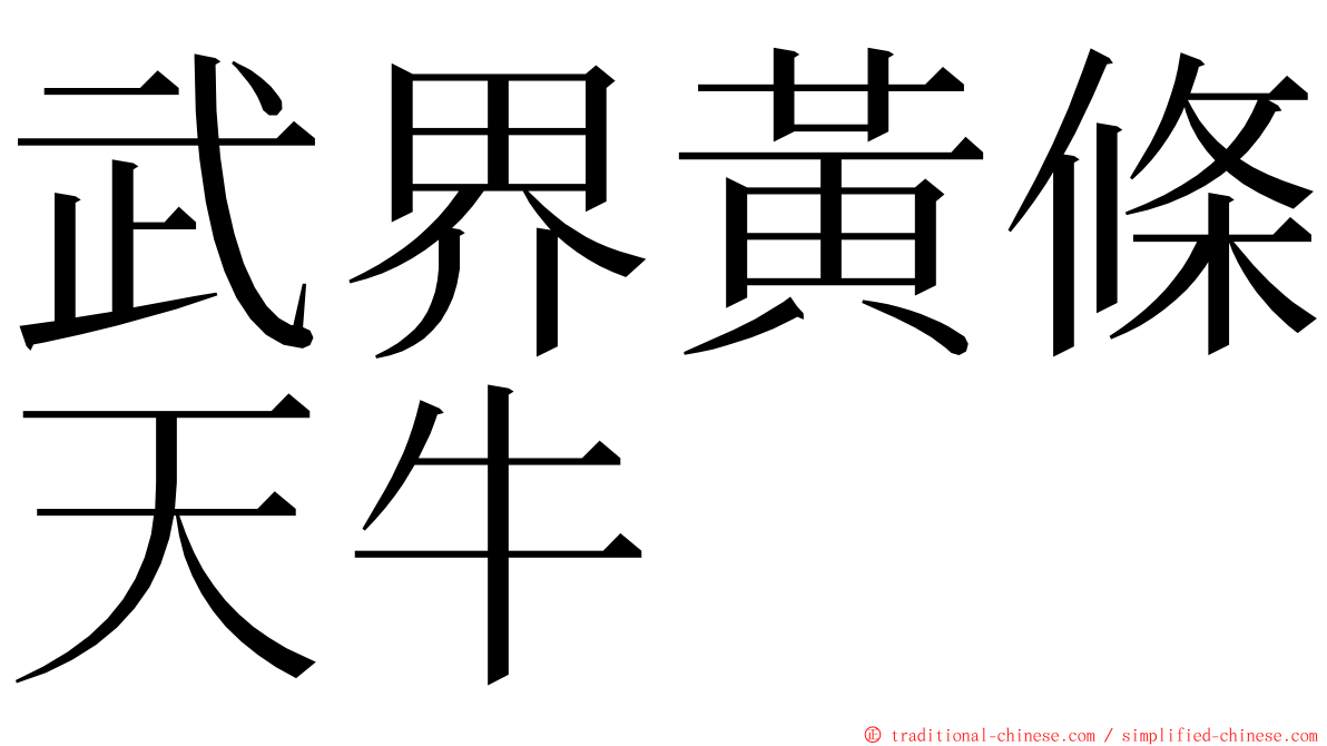 武界黃條天牛 ming font