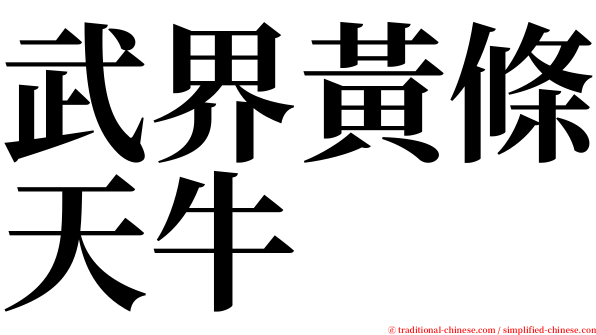 武界黃條天牛 serif font