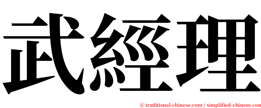 武經理 serif font