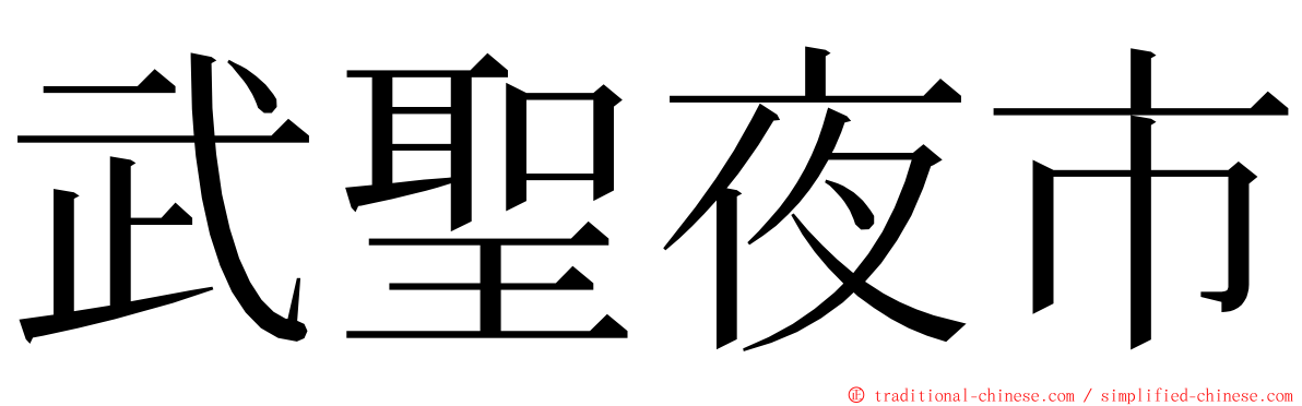 武聖夜市 ming font