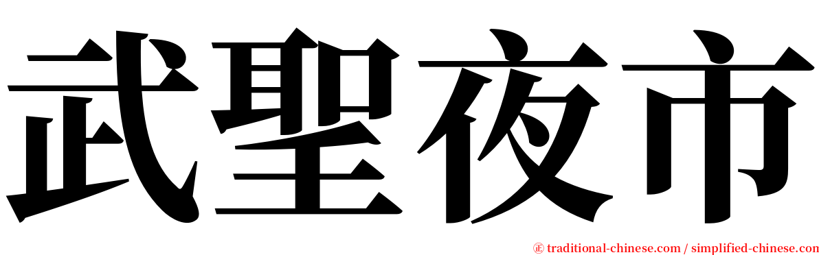 武聖夜市 serif font