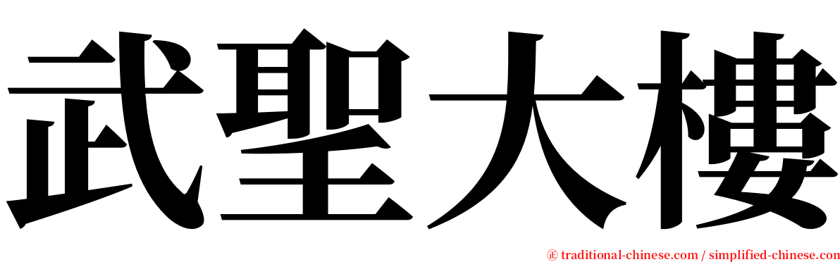 武聖大樓 serif font