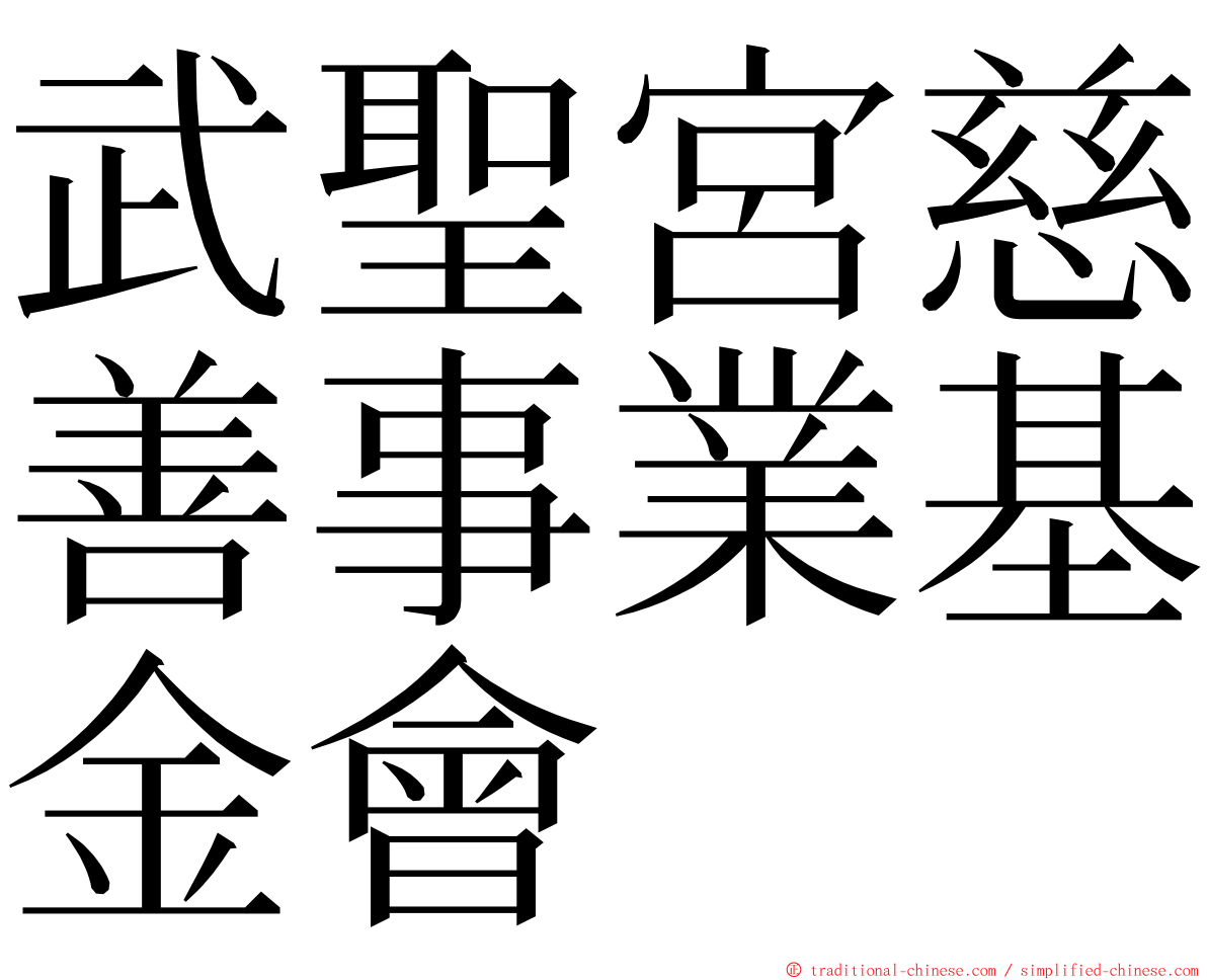 武聖宮慈善事業基金會 ming font