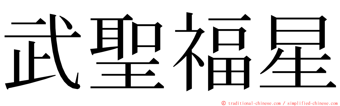 武聖福星 ming font