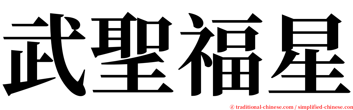 武聖福星 serif font