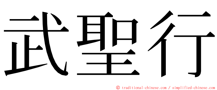 武聖行 ming font