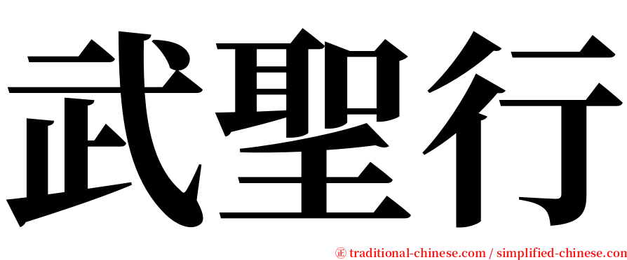 武聖行 serif font