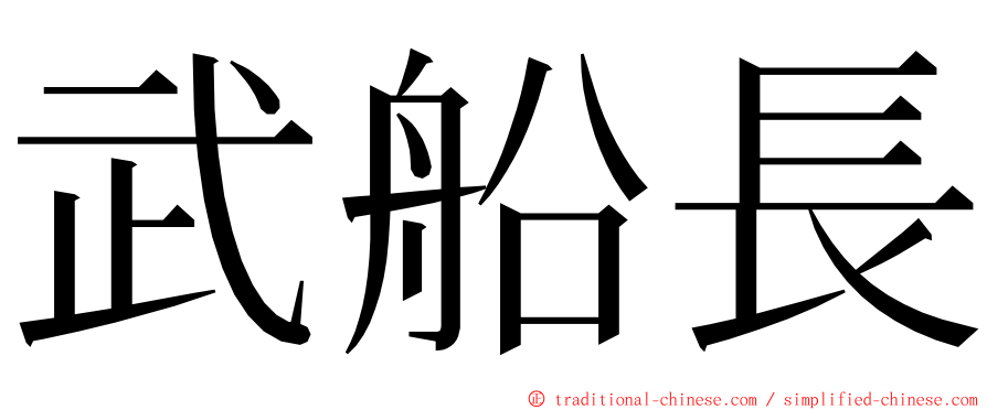 武船長 ming font