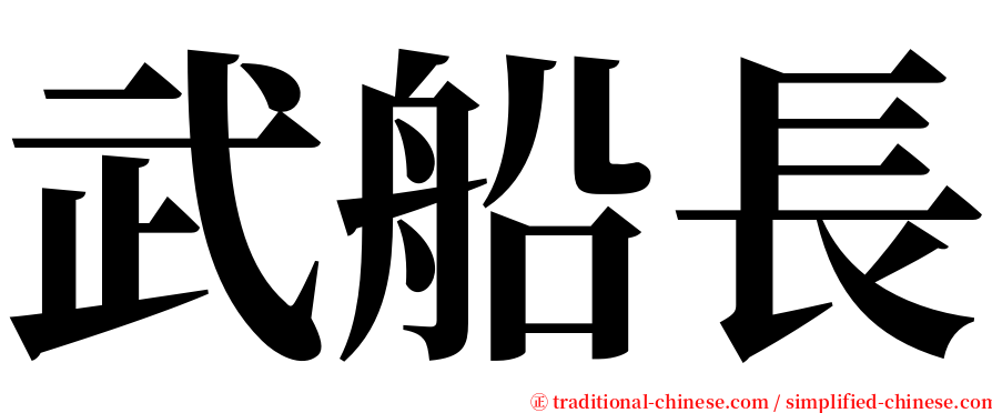 武船長 serif font