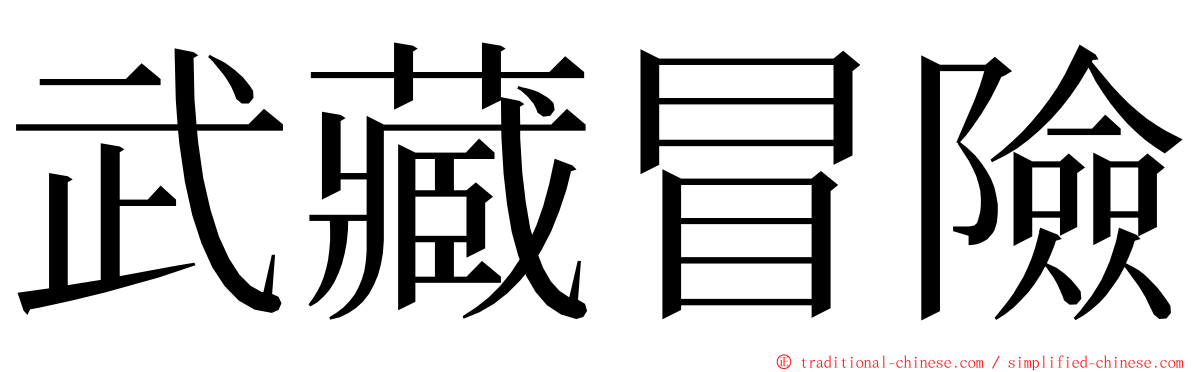 武藏冒險 ming font