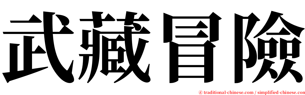 武藏冒險 serif font