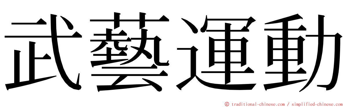 武藝運動 ming font