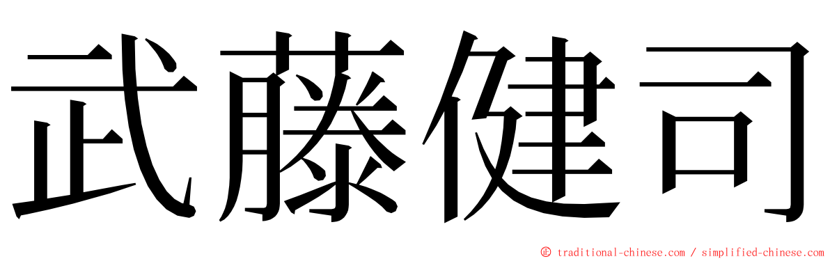 武藤健司 ming font