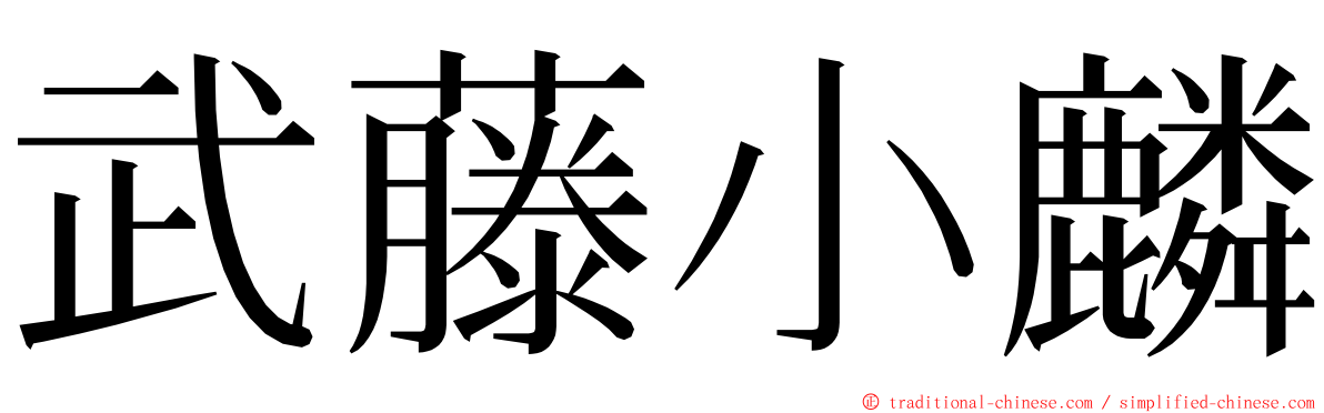 武藤小麟 ming font