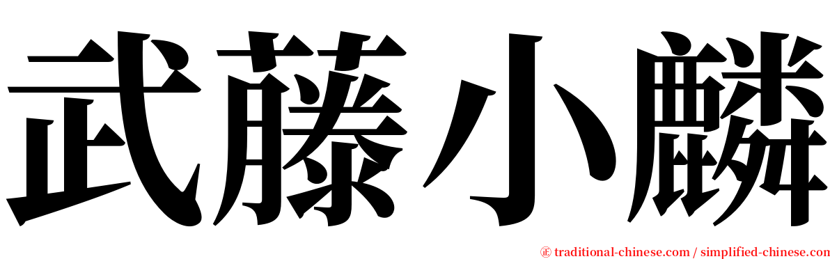 武藤小麟 serif font