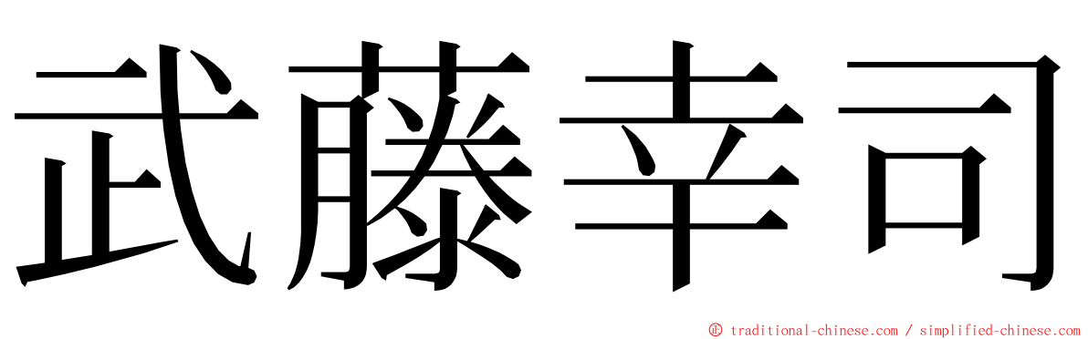 武藤幸司 ming font