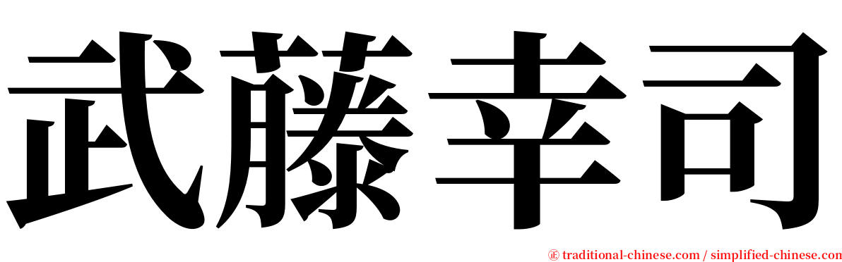 武藤幸司 serif font