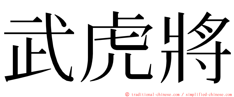 武虎將 ming font