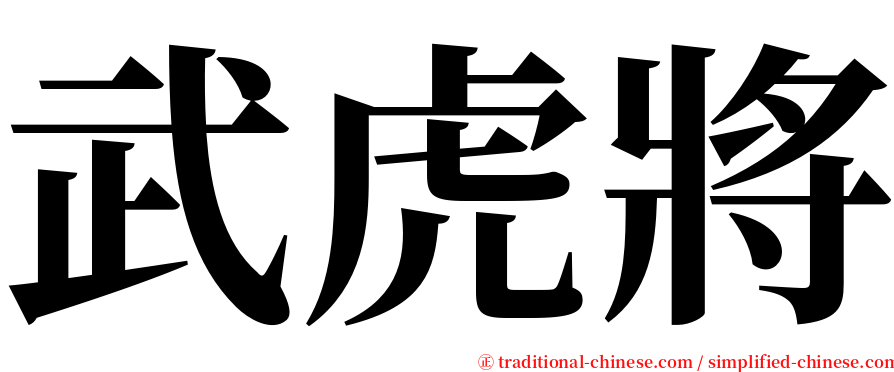 武虎將 serif font