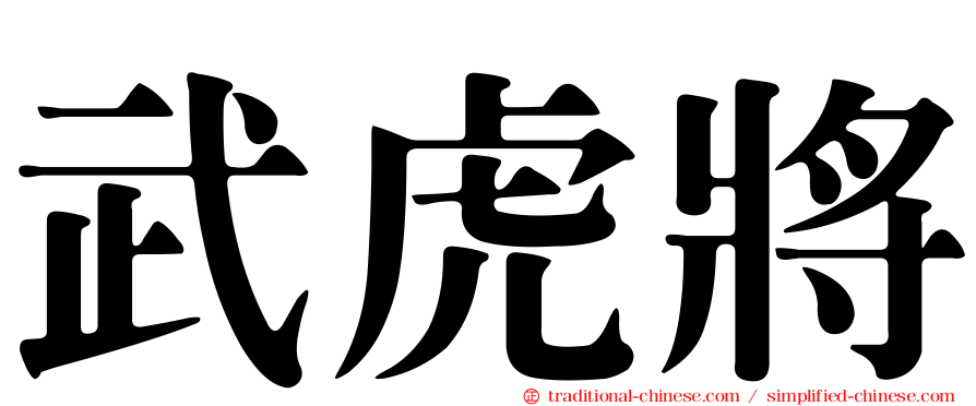 武虎將