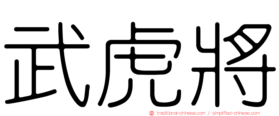 武虎將