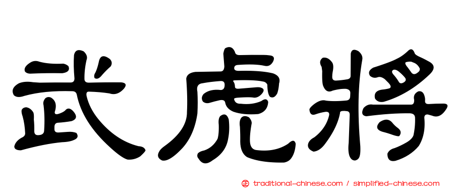 武虎將