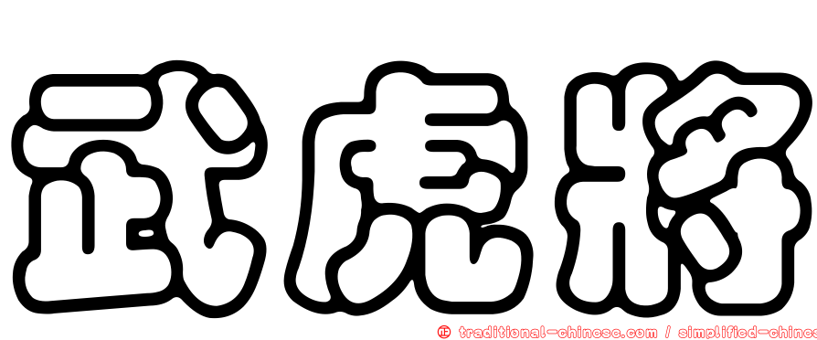 武虎將