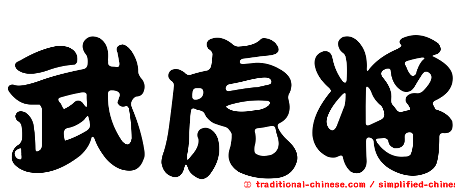 武虎將