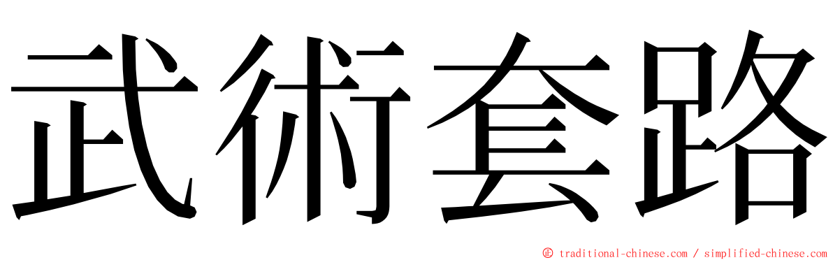 武術套路 ming font