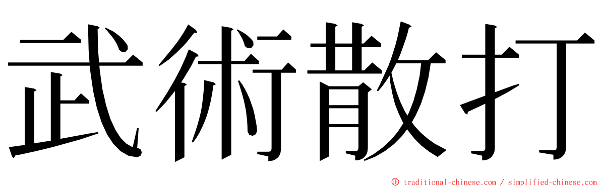 武術散打 ming font