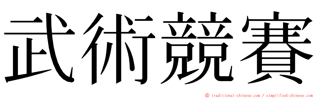 武術競賽 ming font