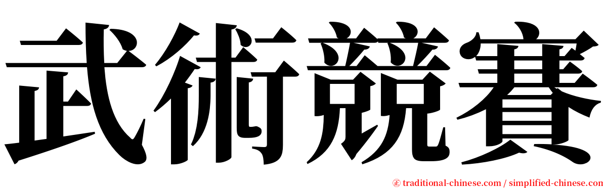 武術競賽 serif font