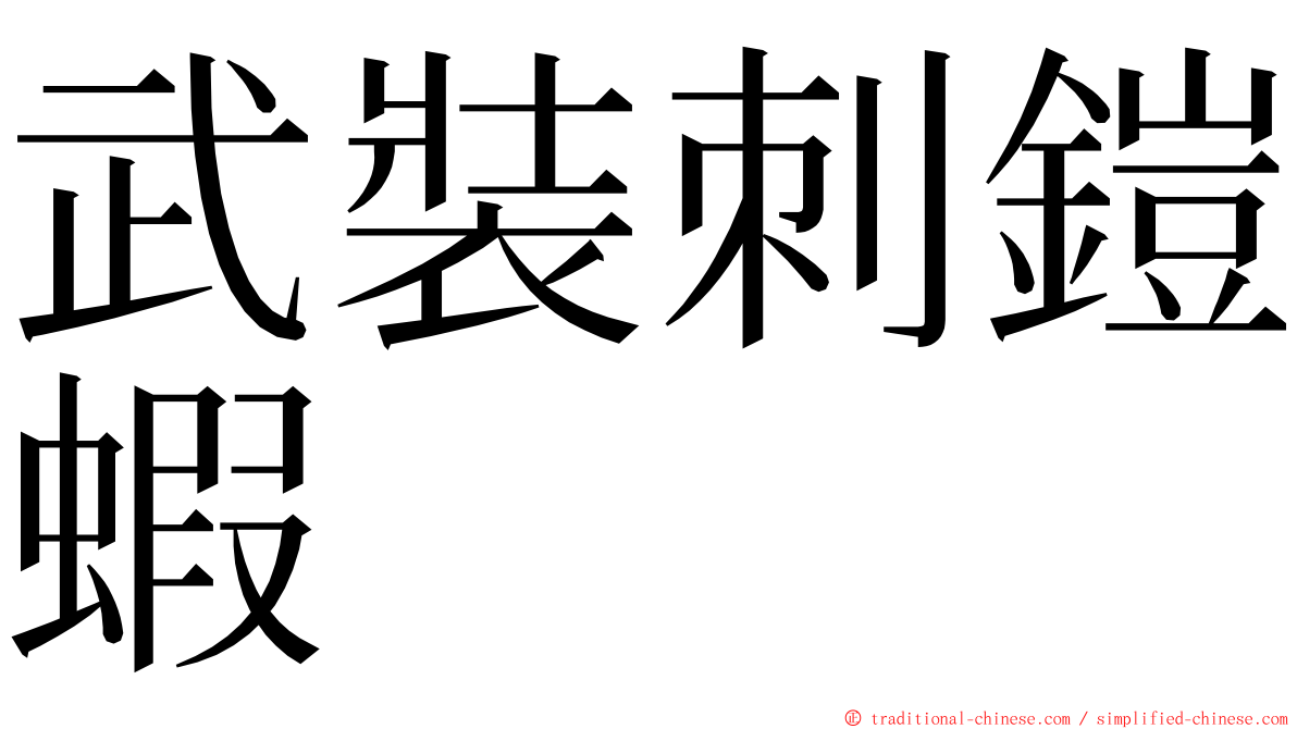 武裝刺鎧蝦 ming font