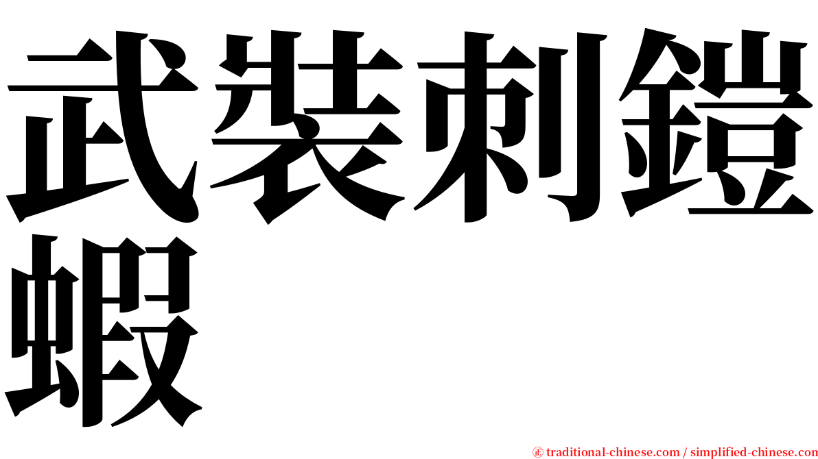 武裝刺鎧蝦 serif font