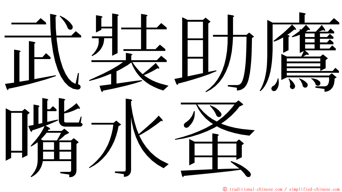 武裝助鷹嘴水蚤 ming font