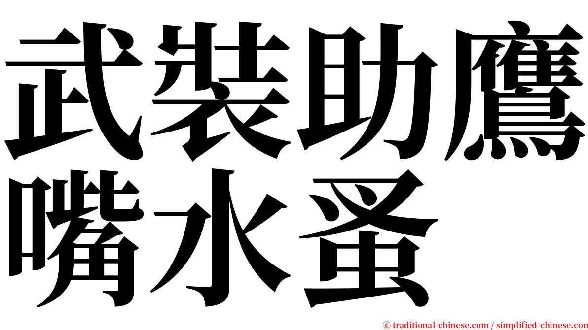 武裝助鷹嘴水蚤 serif font