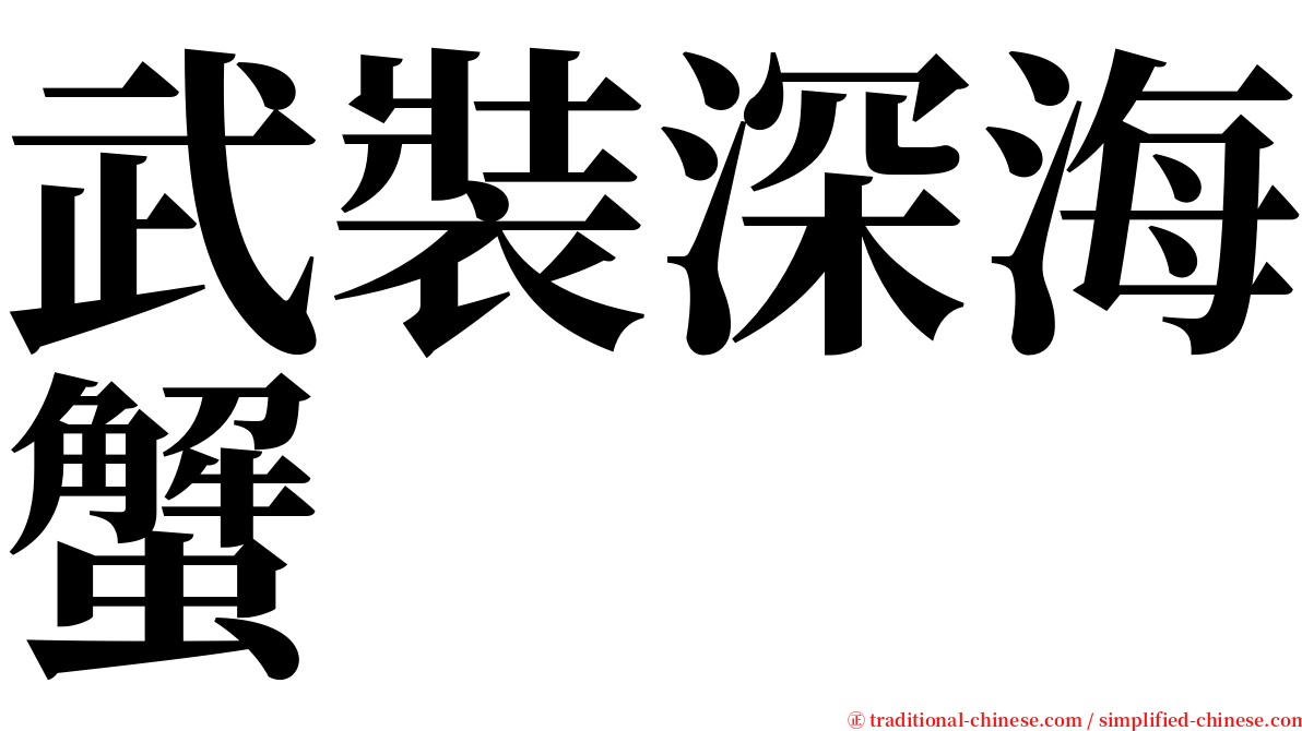 武裝深海蟹 serif font