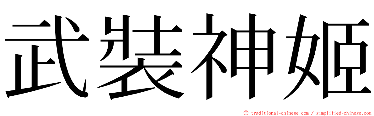 武裝神姬 ming font