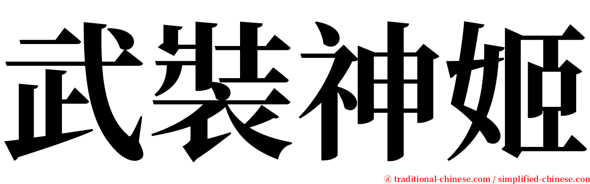 武裝神姬 serif font