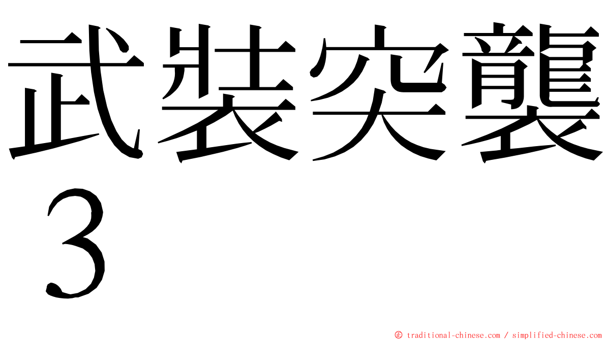 武裝突襲３ ming font