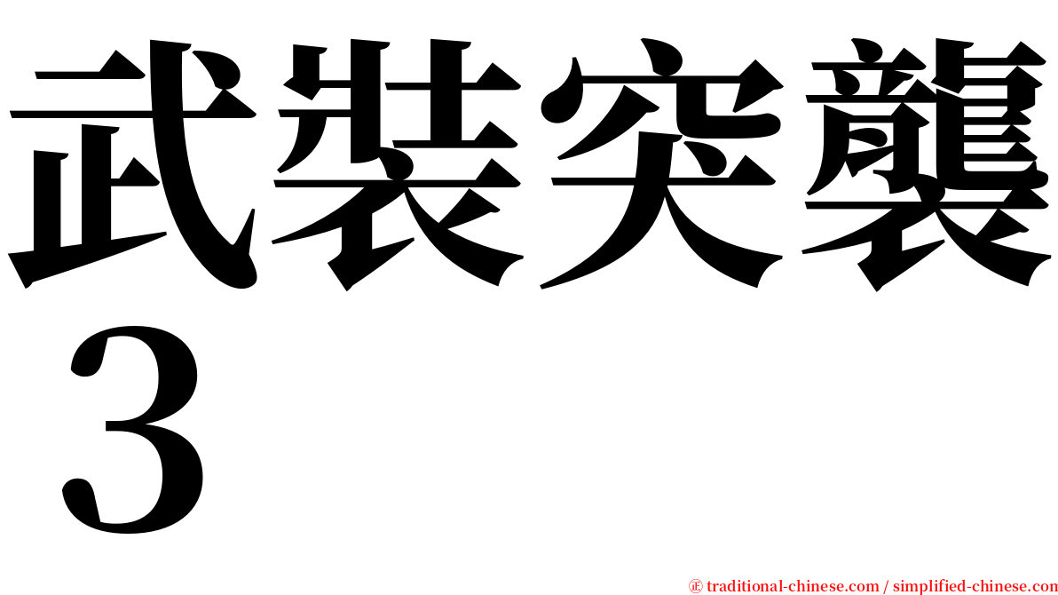 武裝突襲３ serif font