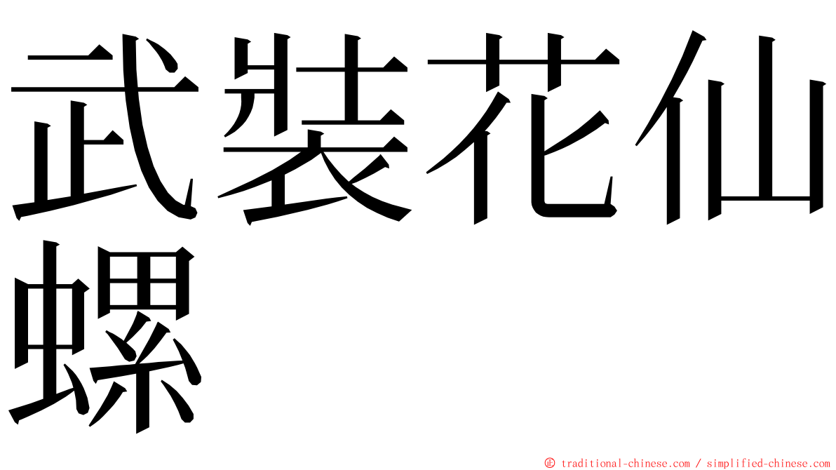 武裝花仙螺 ming font