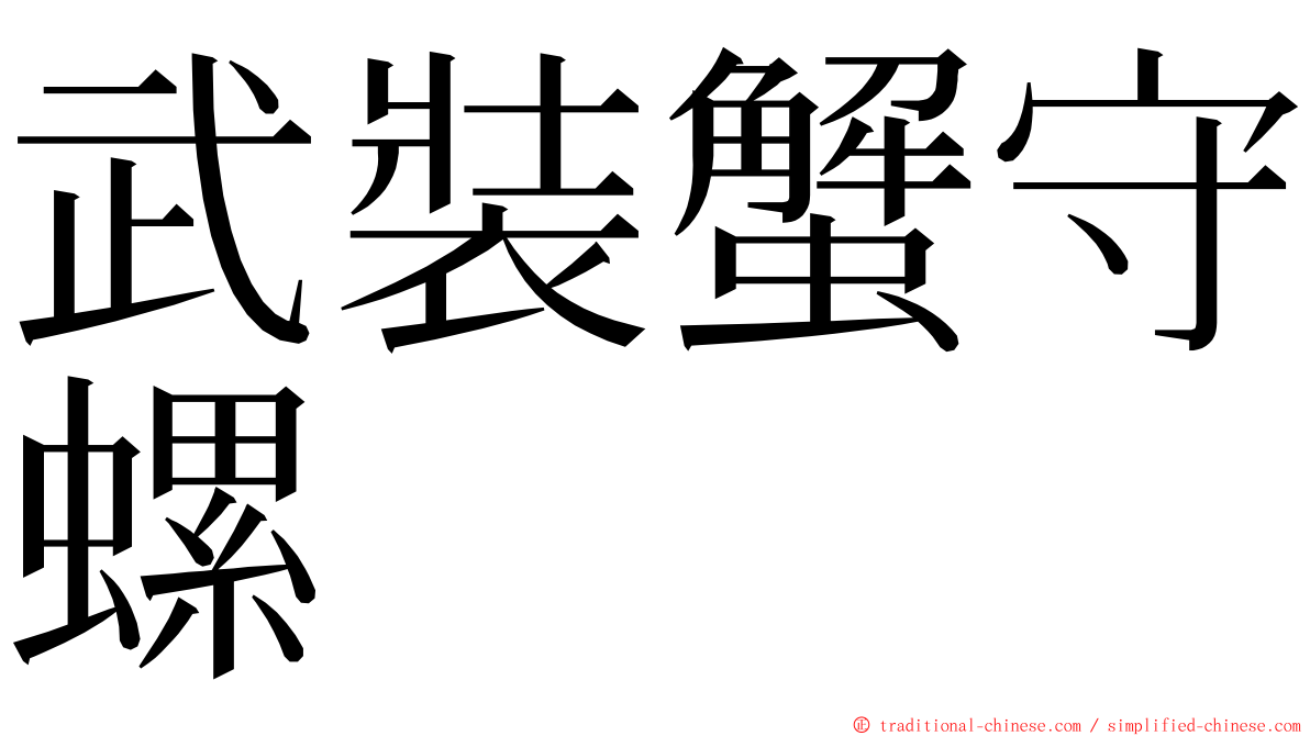 武裝蟹守螺 ming font