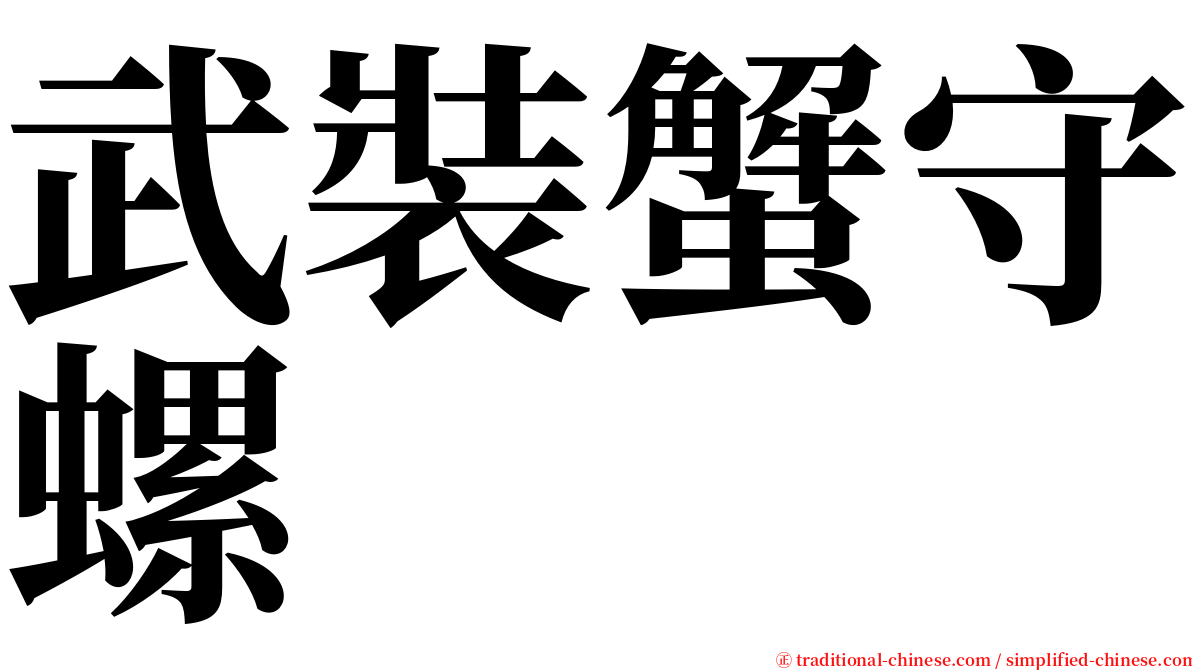 武裝蟹守螺 serif font