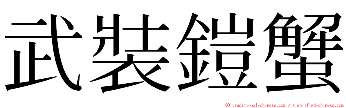 武裝鎧蟹 ming font