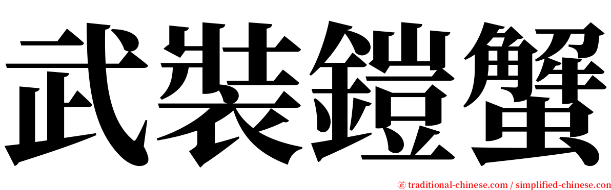 武裝鎧蟹 serif font