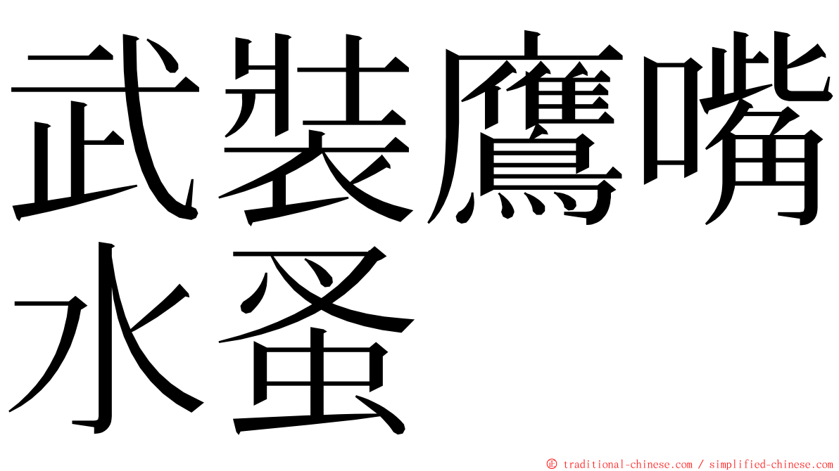 武裝鷹嘴水蚤 ming font