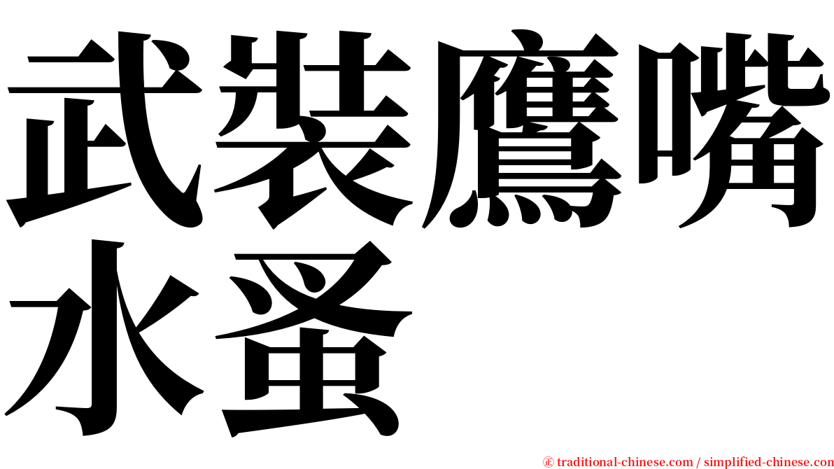 武裝鷹嘴水蚤 serif font