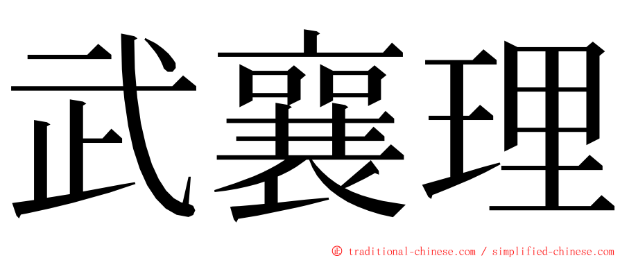 武襄理 ming font