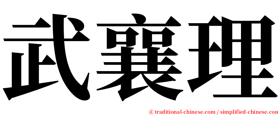 武襄理 serif font